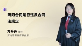 阴阳合同是否违反合同法规定