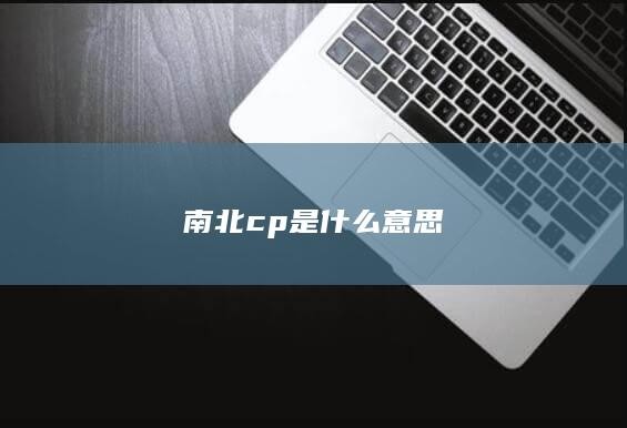 南北cp是什么意思