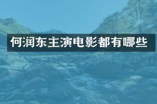 何润东主演电影都有哪些