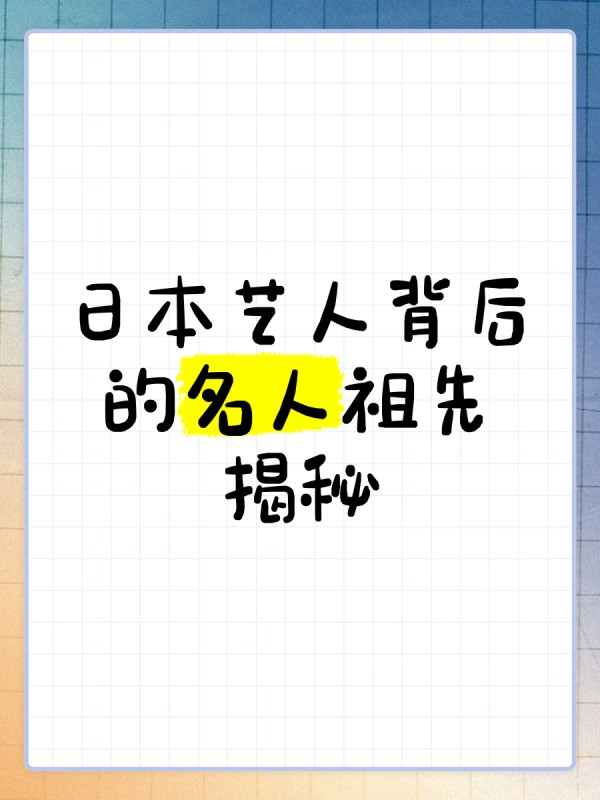 日本艺人背后的名人祖先揭秘