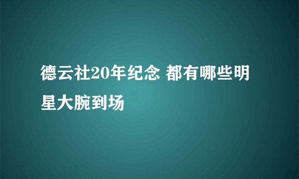 德云社20年纪念 都有哪些明星大腕到场