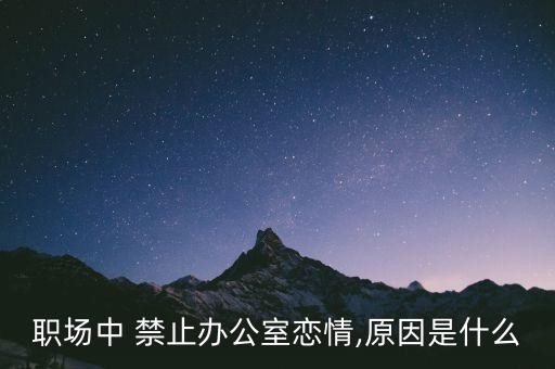 职场中 禁止办公室恋情,原因是什么