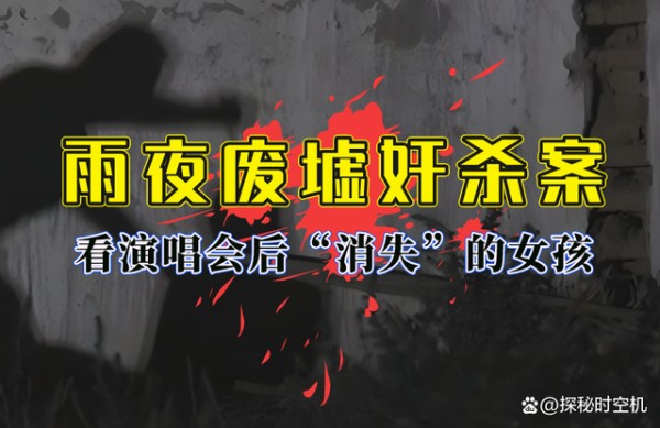 2005年，内蒙古“雨夜废墟奸杀案”：明星演唱会后“消失”的女孩