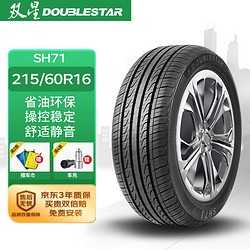 Double Star 双星 DOUBLESTAR 双星轮胎 SH71 轿车轮胎 静音舒适型 215/60R16 95H 265.05元（需用券）