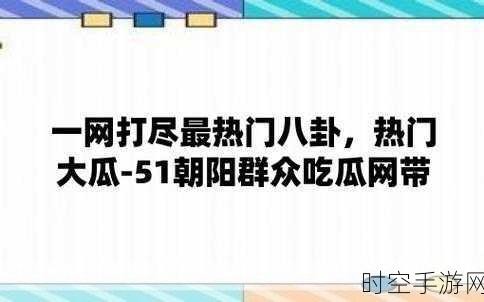 51每日吃瓜精选