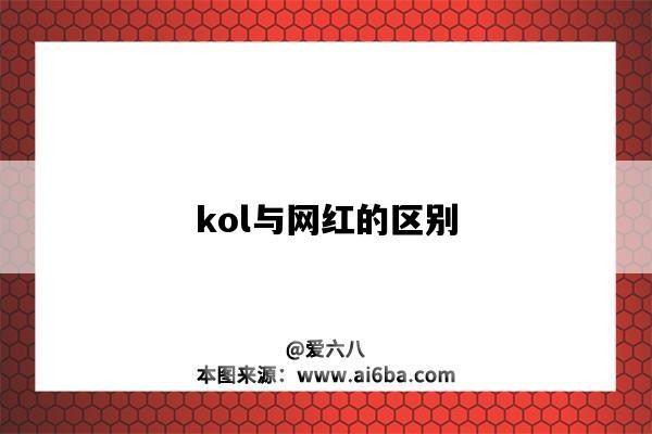 kol与网红的区别（KOL和网红的区别）-图1