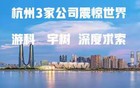 杭州3家公司震惊世界：游科互动，宇树科技，深度求索