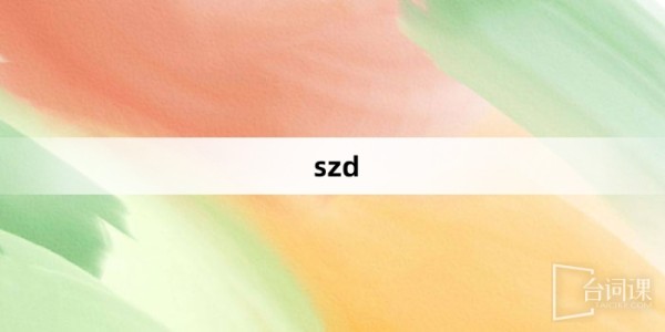 “szd”网络梗词解释