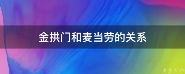 金拱门和麦当劳的关系