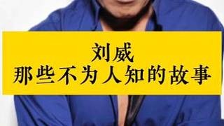 #刘威 #明星娱乐圈 #明星那些事 #明星背后故事