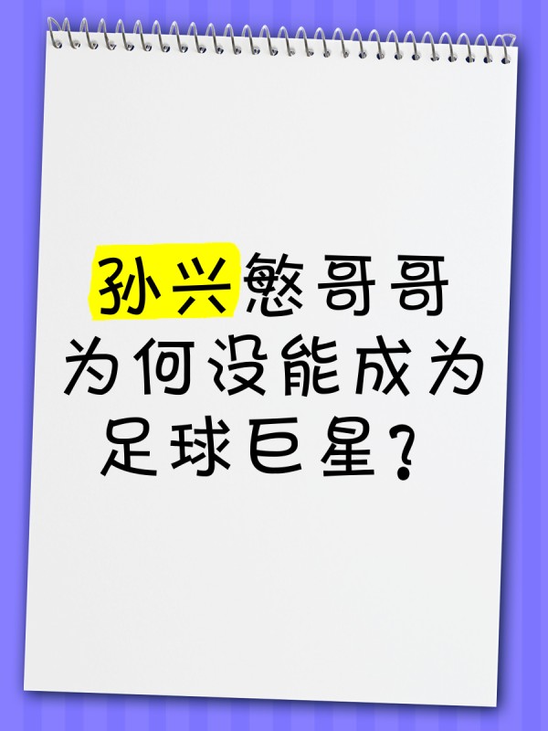 孙兴慜哥哥为何没能成为足球巨星