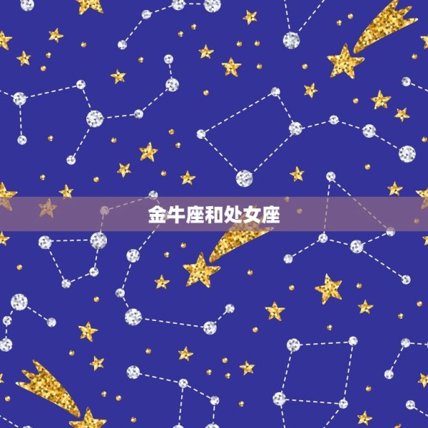 十二星座闺蜜组合(星座之间的默契)