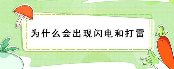 为什么会出现闪电和打雷