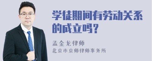 学徒期间有劳动关系的成立吗？