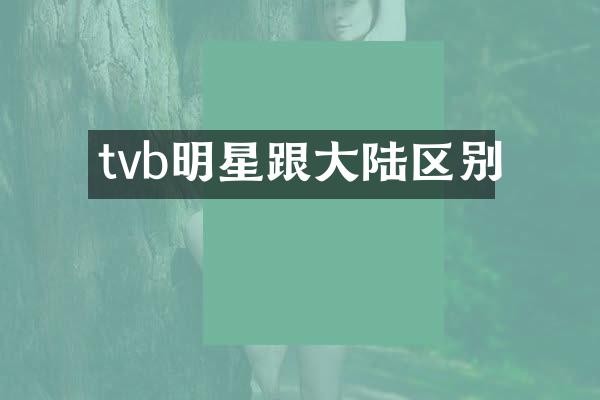 tvb明星跟大陆区别