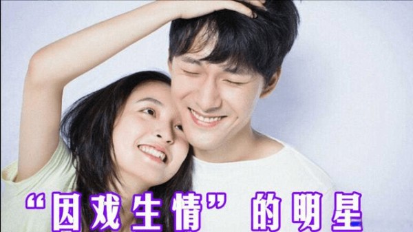 明星演员因戏生情，最后结为夫妻的都有哪些