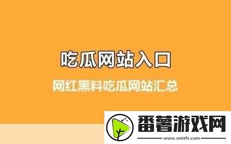 呱呱吃瓜爆料黑料曝门黑料