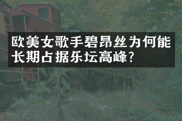 欧歌手碧昂丝为何能长期占据乐坛高峰？