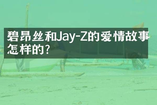 碧昂丝和Jay-Z的爱情故事是怎样的？