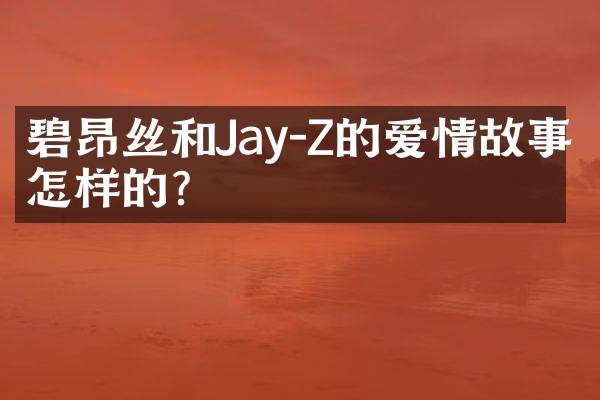 碧昂丝和Jay-Z的爱情故事是怎样的？