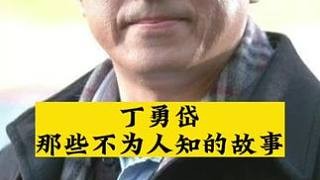 #丁勇岱 #明星娱乐圈 #明星背后故事 #明星那些事