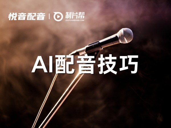 如何进行AI配音？你真的用对了吗？