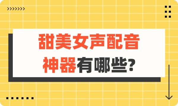 怎么弄甜妹的女声配音？这篇教程或许可以帮到你