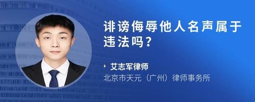 诽谤侮辱他人名声属于违法吗？