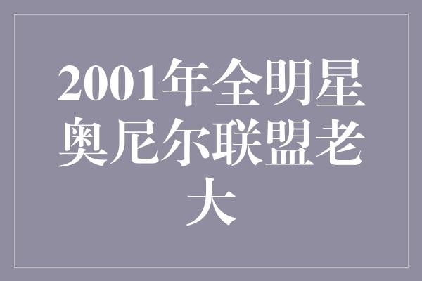 2001年全明星奥尼尔联盟老大