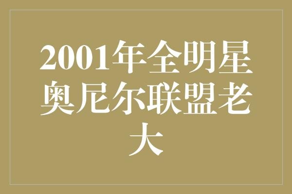  2001年全明星奥尼尔：NBA联盟的老大？