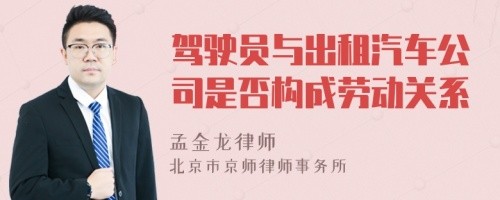 驾驶员与出租汽车公司是否构成劳动关系