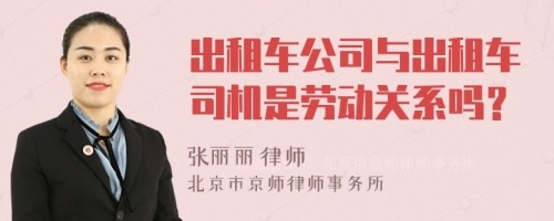 出租车公司与出租车司机是劳动关系吗？