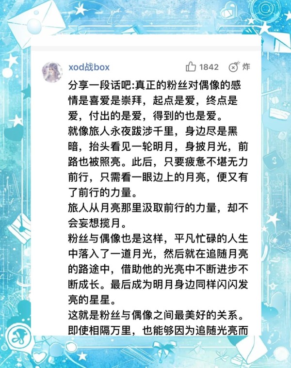 粉丝偶像关系：爱与光同行