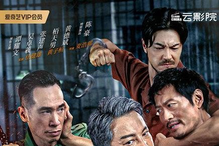 电影《逃狱兄弟3》官宣定档，5月28日爱奇艺云影院首映系列最终章