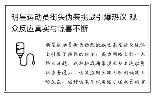 明星运动员街头伪装挑战引爆热议 观众反应真实与惊喜不断