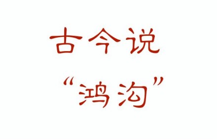 鸿沟为何是古代重要的地理分界线？背后有这样的故事