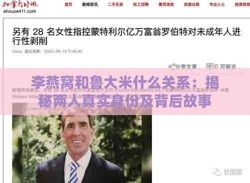 李燕窝和鲁大米什么关系：揭秘两人真实身份及背后故事