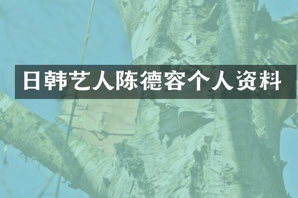 日韩艺人陈德容个人资料