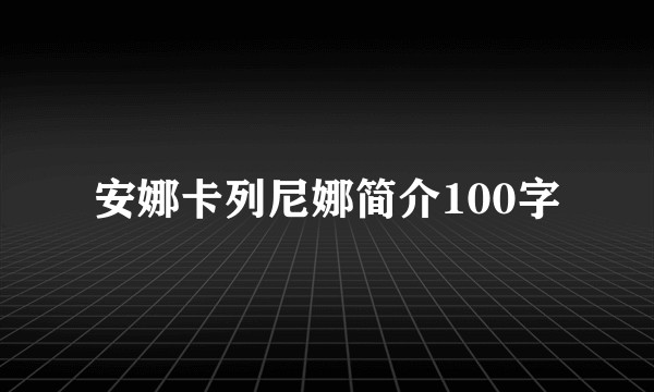 安娜卡列尼娜简介100字