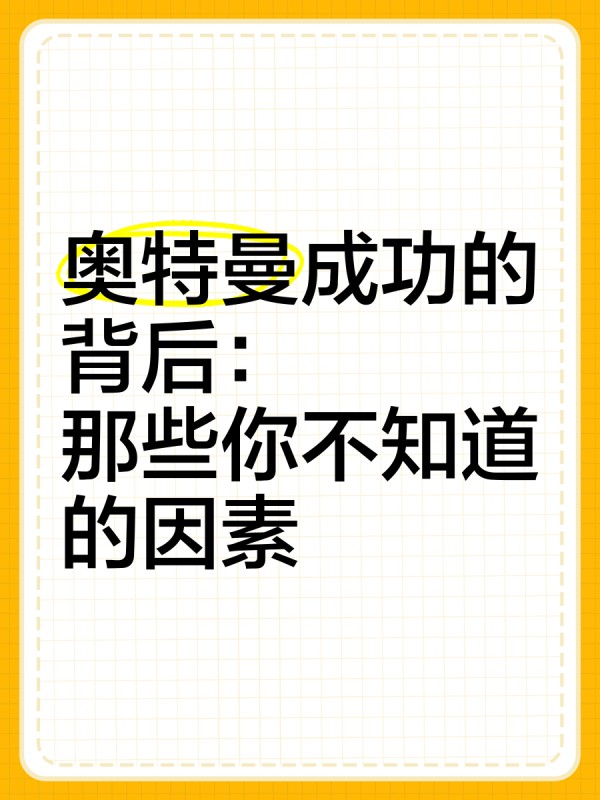 奥特曼成功的背后：那些你不知道的因素