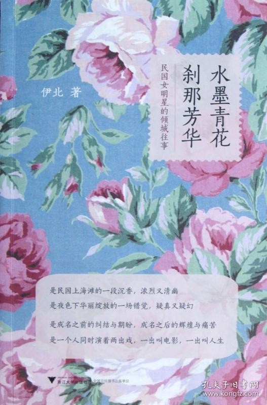 全新正版 水墨青花刹那芳华(民国女明星的倾城往事) 伊北 9787308106511 浙江大学