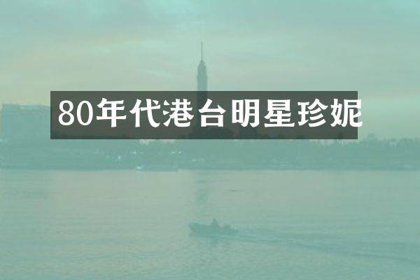 80年代港台明星珍妮