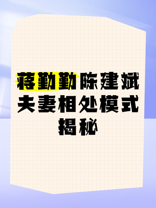 蒋勤勤陈建斌夫妻相处模式揭秘