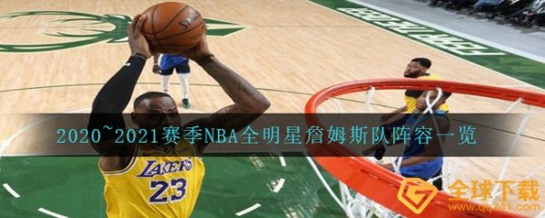 2020~2021赛季NBA全明星詹姆斯队阵容一览