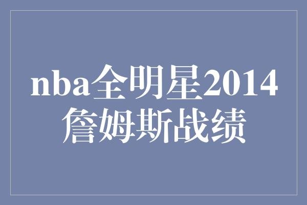 nba全明星2014詹姆斯战绩