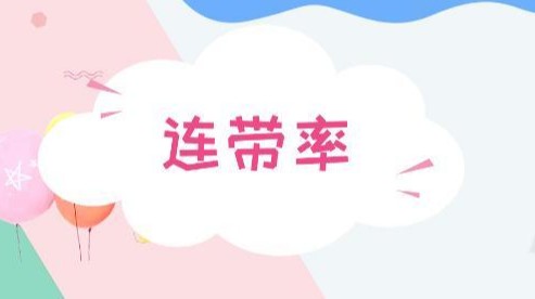 什么是连带率？计算公式是什么？