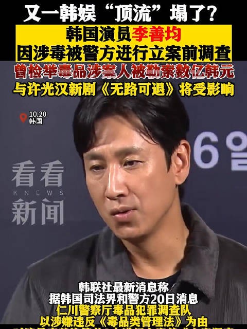 又一韩娱“顶流”塌了？韩国演员李善均涉毒被调查 曾出演《寄生虫》