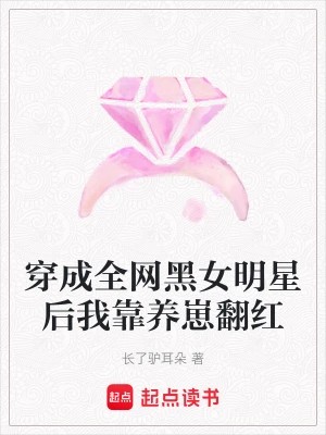 穿成全网黑女明星后我靠养崽翻红在线阅读