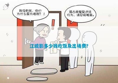 江疏影多少钱吃饭及出场费?