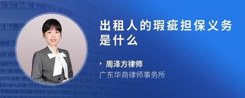 出租人的瑕疵担保义务是什么